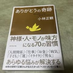 ありがとうの奇跡 小林正観のサムネイル