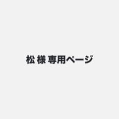 松 様 専用ページのサムネイル