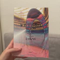 家族生活教育 人の一生と家族第三版のサムネイル