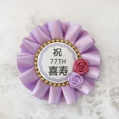 【専用】みるくここあ様【専用】喜寿 お祝い ロゼット ゴールド 紫系薔薇のサムネイル