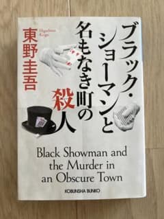 ブラック・ショーマンと名もなき町の殺人のサムネイル