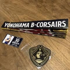 横浜ビー・コルセアーズ　応援セット バシバシしばいて楽しかった♪のサムネイル