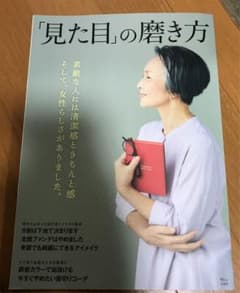 「見た目」の磨き方のサムネイル
