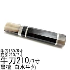 黒檀 牛角 牛刀210 牛刀7寸 筋引7寸 牛刀6寸 包丁の柄 八角柄 ハンドル