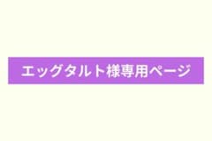 【エッグタルト様専用】　カードのサムネイル