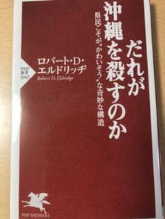 だれが沖縄を殺すのか : 県民こそが"かわいそう"な奇妙な構造のサムネイル