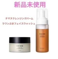 【新品・未開封】SHIRO  クレンジングセット　バーム&フェイスウォッシュのサムネイル