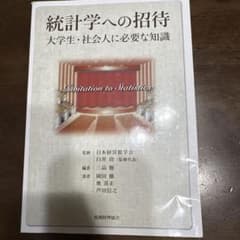 統計学への招待 大学生・社会人に必要な知識のサムネイル