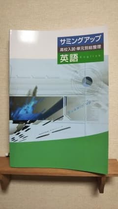 【未使用】高校入試 単元別総整理 サミングアップ 英語のサムネイル
