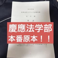 【翌日発送】【本番原本】2019年度 慶應義塾大学 法学部のサムネイル