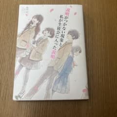 説明がつかない現象と私が生徒会に入った説明のサムネイル
