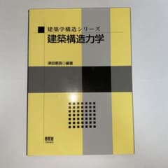 建築構造力学のサムネイル