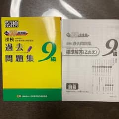 漢検 9級 過去問題集 平成30年度版のサムネイル