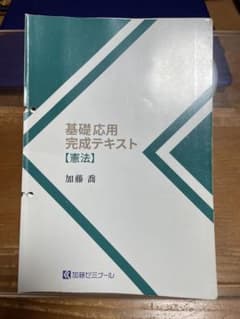 加藤ゼミナール基礎応用完成テキスト2024憲法【裁断済み】【2穴開け