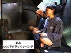 【新品未使用】DODアグラサウナベンチ あぐらがかけるベンチ アウトドア チェアのサムネイル