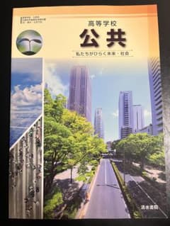 高等学校 公共 私たちがひらく未来・社会 清水書院のサムネイル