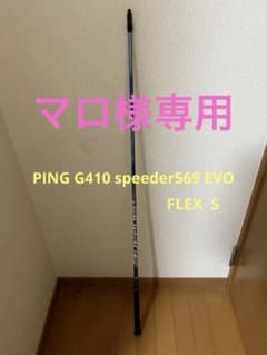 PING G410 speeder569EVO FLEX Sのサムネイル