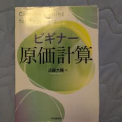 ビギナー原価計算 近藤大輔のサムネイル