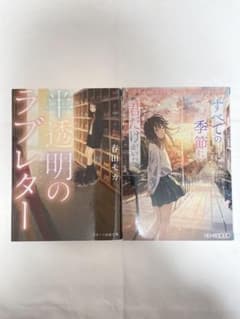 春田モカ セット　半透明のラブレター・全ての季節にキミだけがいたのサムネイル