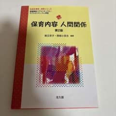 保育内容 人間関係のサムネイル