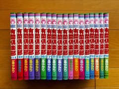 有閑倶楽部 1〜18巻 一条ゆかりのサムネイル