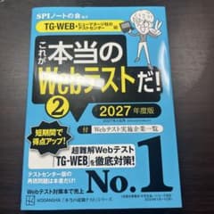 これが本当のWebテストだ!(2) 2027年度版 【TG―WEB・ヒューマネ…のサムネイル