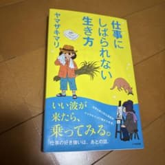 仕事にしばられない生き方 ヤマザキマリ 小学館新書のサムネイル