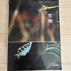 生物 Biology 東京書籍 高等学校理科用 教科書のサムネイル