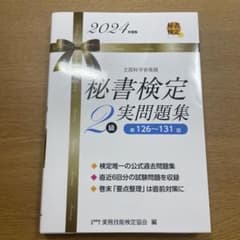 秘書検定2級 実問題集のサムネイル
