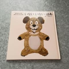 いないいないばぁ　絵本です★のサムネイル