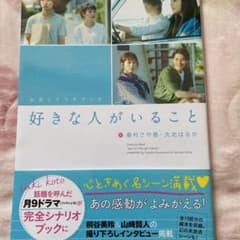 公式シナリオブック 好きな人がいることのサムネイル