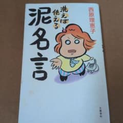 洗えば使える 泥名言のサムネイル