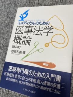 コ・メディカルのための医事法学概論[第2版]のサムネイル