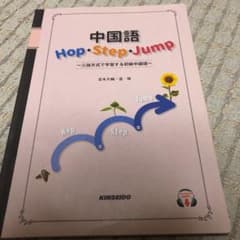 中国語Hop・Step・Jump 三段方式で学習する初級中国語のサムネイル