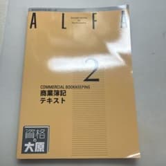 ALFA 2 商業簿記 テキスト・問題集・解答集セットのサムネイル