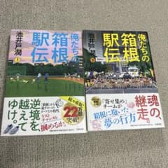 俺たちの箱根駅伝 上下セット　池井戸潤のサムネイル