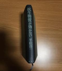 抗生物質が効かない　平松啓一 集英社のサムネイル
