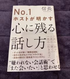 Ｎｏ．1ホストが明かす心に残る話し方 信長のサムネイル