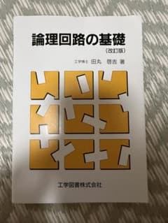 論理回路の基礎のサムネイル