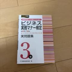 ビジネス実務マナー検定3級 実問題集のサムネイル