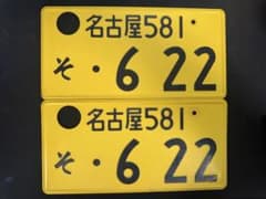 軽自動車 ナンバープレート 2枚 インテリア用のサムネイル