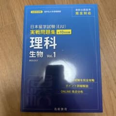 日本留学試験(EJU) 実戦問題集 理科 生物 Vol.1のサムネイル