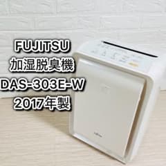 FUJITSU 加湿脱臭機 DAS-303E-W PLAZION FUJITSU PLAZION 加湿脱臭機 DAS-303E-W - メルカリ