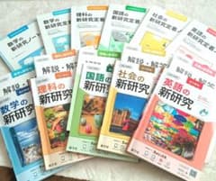 新研究シリーズ 5教科セット 令和6年 国語 数学 理科 社会 英語 新学社