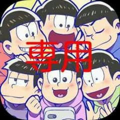 【けろ様専用】のサムネイル