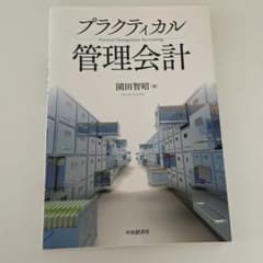 プラクティカル管理会計のサムネイル