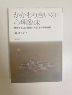 かかわり合いの心理臨床 : 体験すること・言葉にすることの精神分析のサムネイル