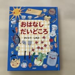 おはなし だいどころのサムネイル