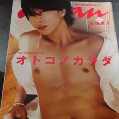 anan 櫻井翔 オトコノカラダ 松本潤のサムネイル