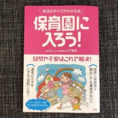 保育園に入ろう! いつ・どこで・何をやるか、「保活」のすべてがわかる本のサムネイル